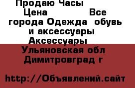 Продаю Часы Tissot › Цена ­ 18 000 - Все города Одежда, обувь и аксессуары » Аксессуары   . Ульяновская обл.,Димитровград г.